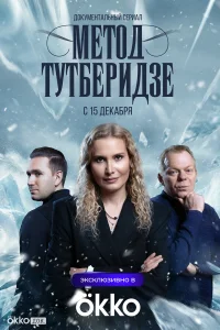  Метод Тутберидзе 