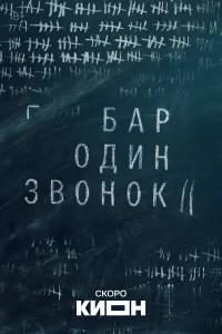  Бар «Один звонок» 