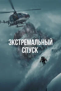  Экстремальный спуск 