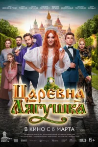  Царевна-лягушка 