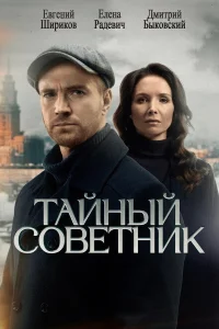  Тайный советник 