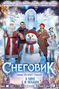  Снеговик 