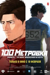  Стометровка 