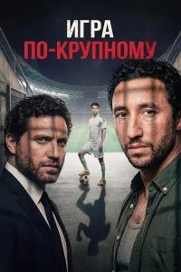  Игра по-крупному 