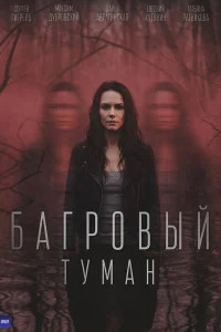 Багровый туман